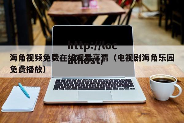 海角视频免费在线观看高清(电视剧海角乐园免费播放)